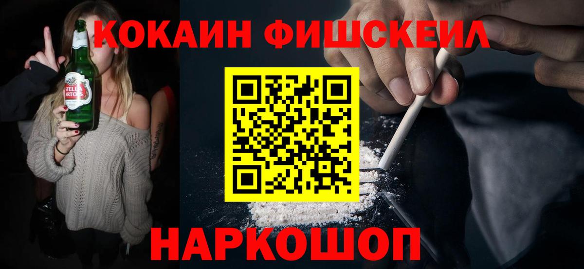Кокаин Fish Scale  Кокаин  Коломна  Вход с VPN 
