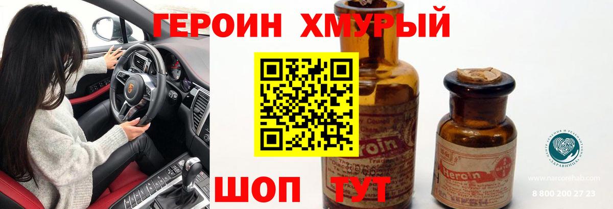 ГЕРОИН хмурый Коломна